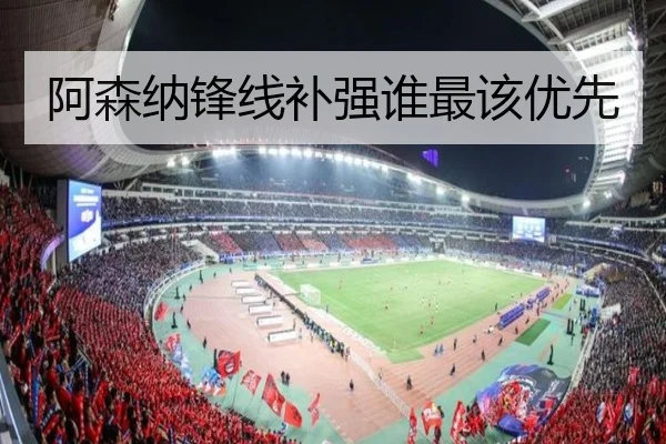 阿森纳锋线补强谁最该优先