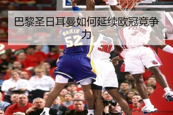 巴黎圣日耳曼如何延续欧冠竞争力