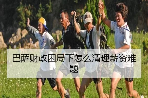巴萨财政困局下怎么清理薪资难题