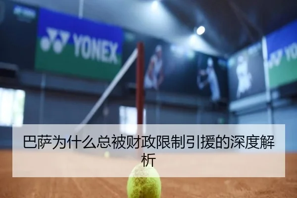巴萨为什么总被财政限制引援的深度解析