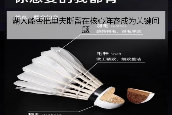 湖人能否把里夫斯留在核心阵容成为关键问题