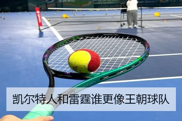 凯尔特人和雷霆谁更像王朝球队