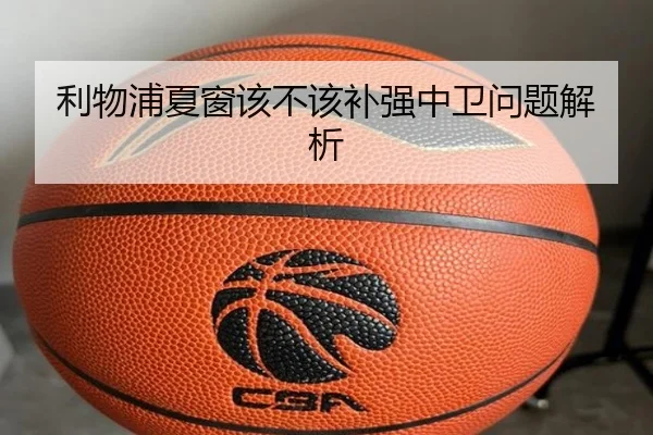 利物浦夏窗该不该补强中卫问题解析