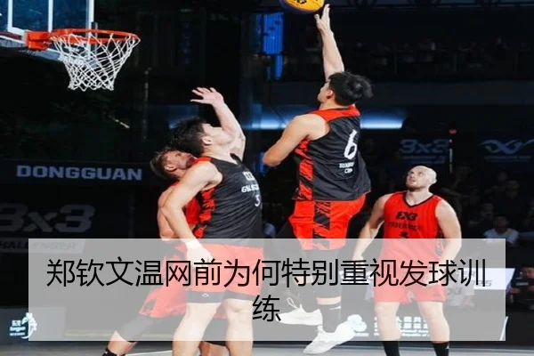 郑钦文温网前为何特别重视发球训练