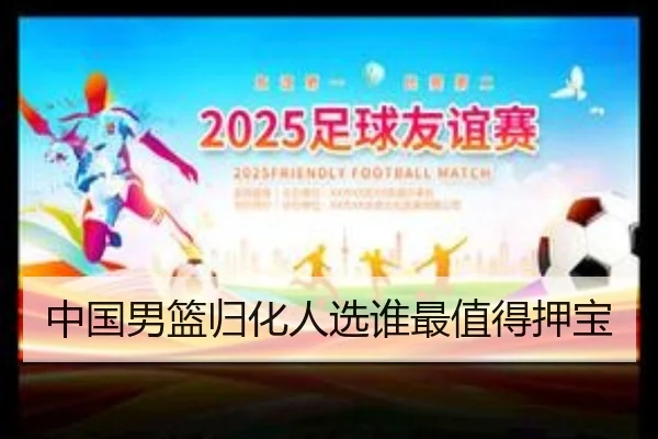 中国男篮归化人选谁最值得押宝